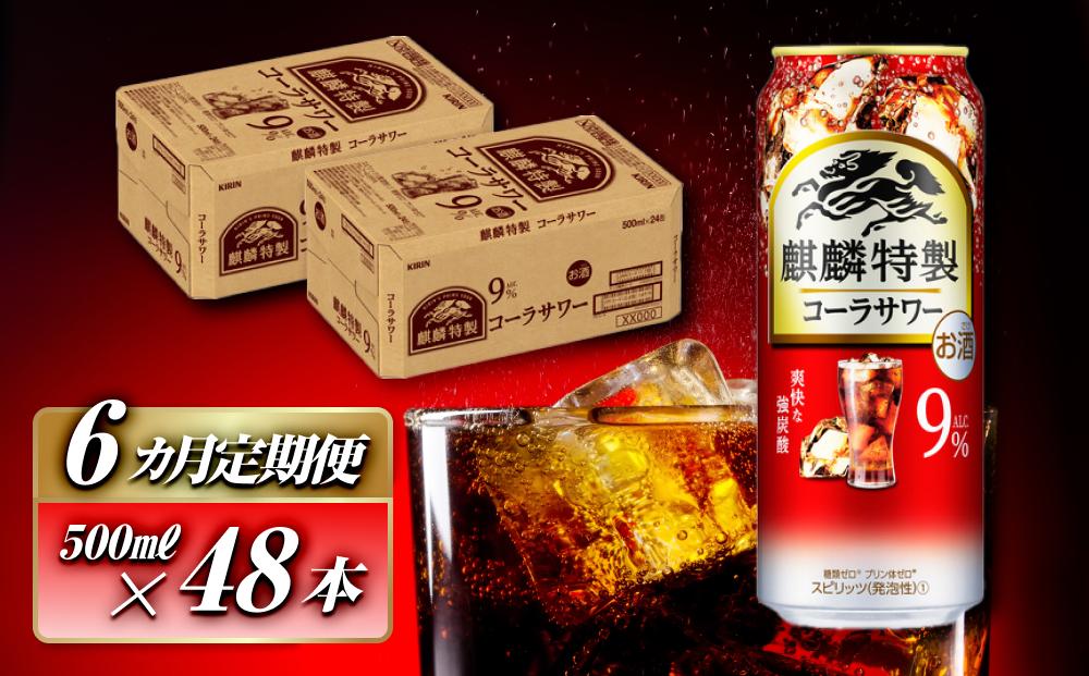 【6ヵ月定期便】キリン 麒麟特製コーラサワー Alc.9％ 500ml×48本　【定期便・ お酒 アルコール アルコール飲料 晩酌 家飲み 宅飲み 飲み会 集まり バーベキュー BBQ イベント 飲み物 】