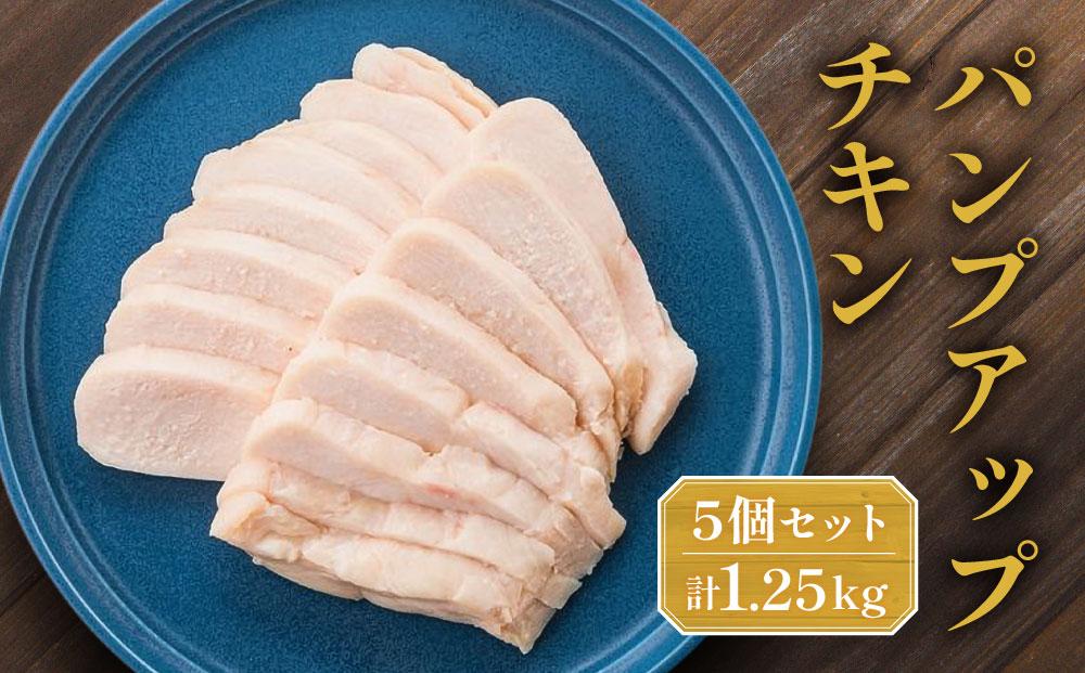 パンプアップチキン５個セット　計1.25kg｜肉 鶏肉 お肉 にく 神奈川 横浜