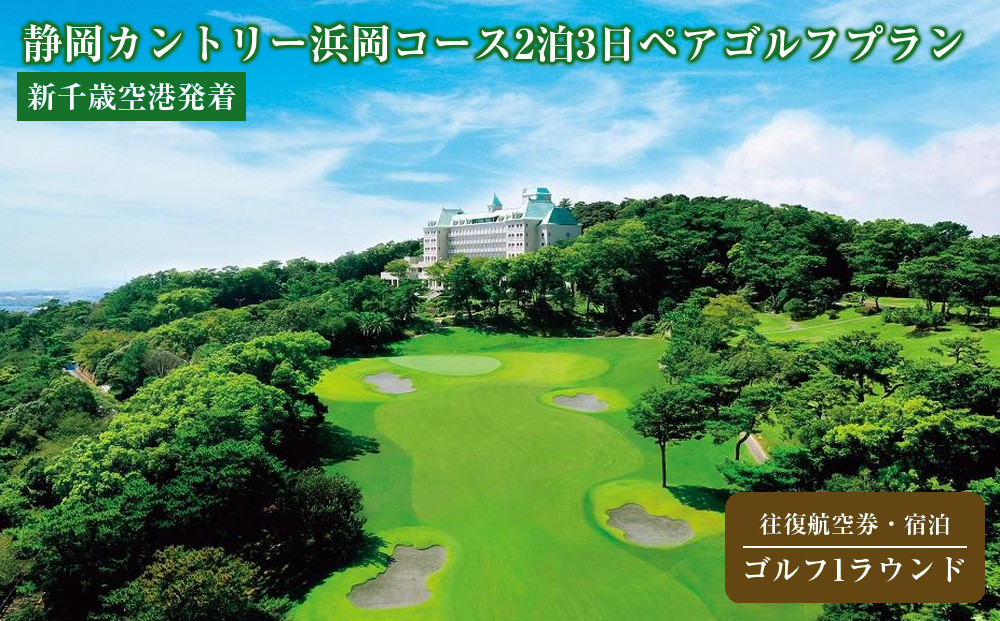 《&nbsp;新千歳空港発着》静岡カントリー浜岡コース2泊3日ペアゴルフプラン(往復航空券・宿泊・ゴルフ1ラウンド)