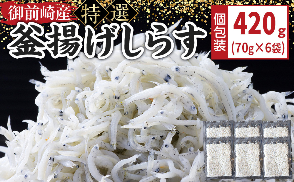 御前崎産　特選釜揚げしらす70g×6袋
