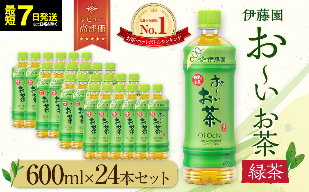 【最短７日以内発送】お～いお茶&nbsp;緑茶600ml×24本セット［おーいお茶&nbsp;ペットボトル&nbsp;ケース&nbsp;箱&nbsp;伊藤園&nbsp;静岡］