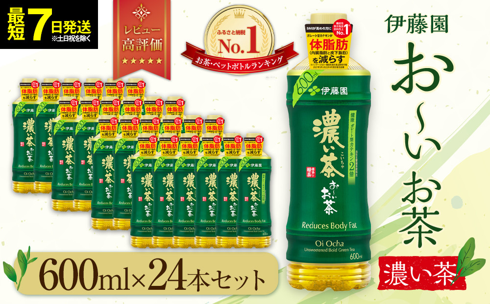 【最短７日以内発送】お～いお茶&nbsp;濃い茶600ml×24本セット【機能性表示食品】［おーいお茶&nbsp;ペットボトル&nbsp;ケース&nbsp;箱&nbsp;伊藤園&nbsp;静岡&nbsp;濃茶&nbsp;防災&nbsp;常備品&nbsp;日用品&nbsp;コスパ］