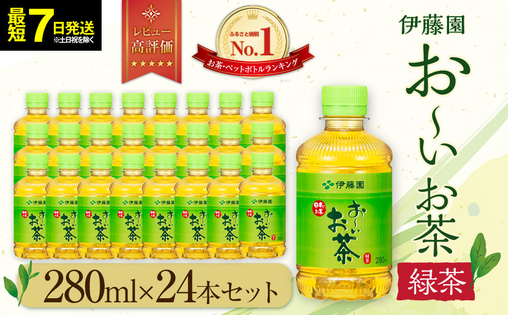 【最短７日以内発送】お～いお茶&nbsp;緑茶280ml×24本セット［おーいお茶&nbsp;ペットボトル&nbsp;ケース&nbsp;箱&nbsp;伊藤園&nbsp;静岡］