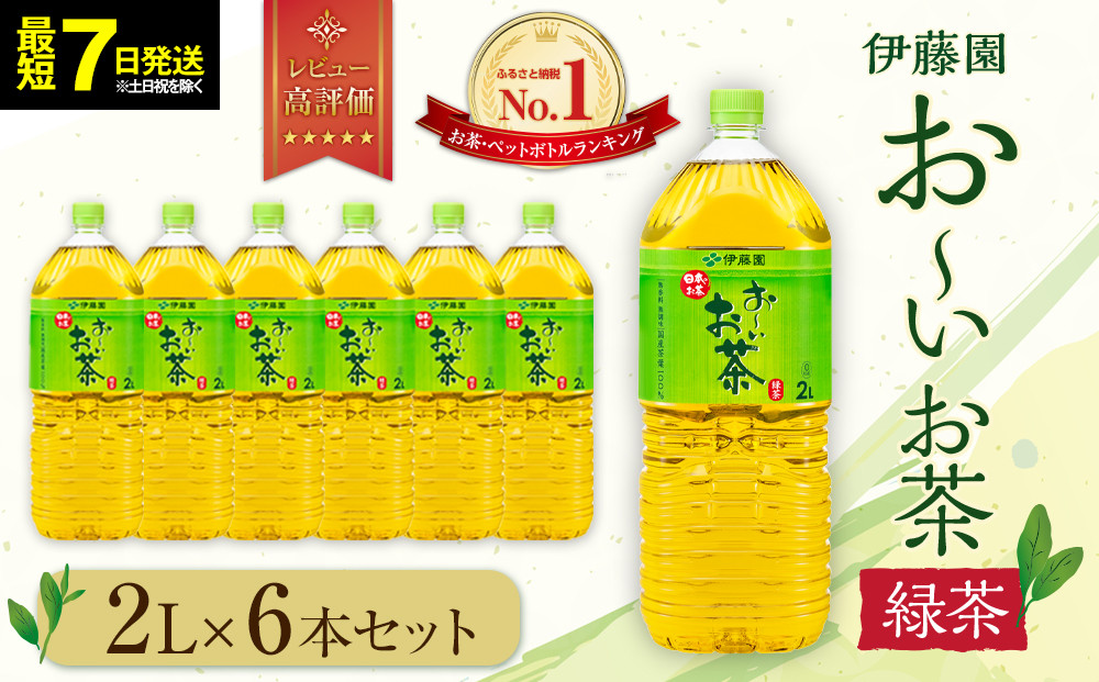 【最短７日以内発送】お～いお茶&nbsp;緑茶2L×6本セット［おーいお茶&nbsp;ペットボトル&nbsp;2リットル&nbsp;ケース&nbsp;箱&nbsp;伊藤園&nbsp;静岡］