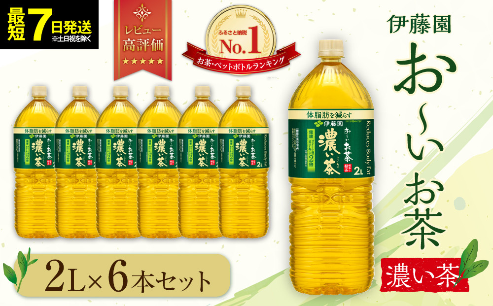 【2026年3月1日より寄附金額見直し（値上げ）予定】【最短７日以内発送】お～いお茶&nbsp;濃い茶2L×6本セット［おーいお茶&nbsp;ペットボトル&nbsp;2リットル&nbsp;ケース&nbsp;箱&nbsp;伊藤園&nbsp;静岡］