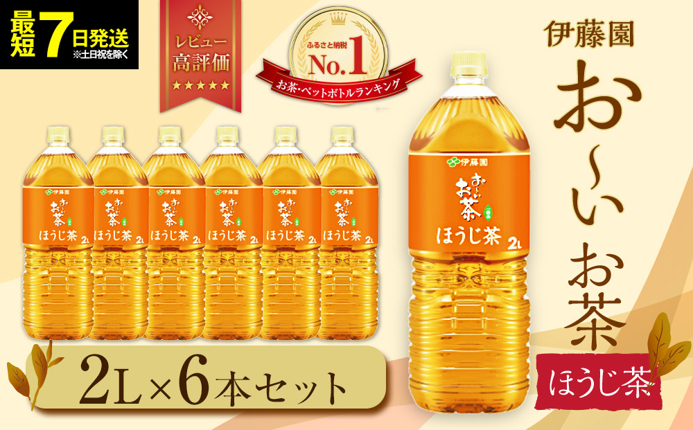 【2026年3月1日より寄附金額見直し（値上げ）予定】【最短７日以内発送】お～いお茶&nbsp;ほうじ茶2L×6本セット［おーいお茶&nbsp;ペットボトル&nbsp;2リットル&nbsp;ケース&nbsp;箱&nbsp;伊藤園&nbsp;静岡］