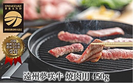 遠州夢咲牛　ロース焼肉用450g　遠州 夢咲牛 ロース 焼肉 冷蔵  AF003