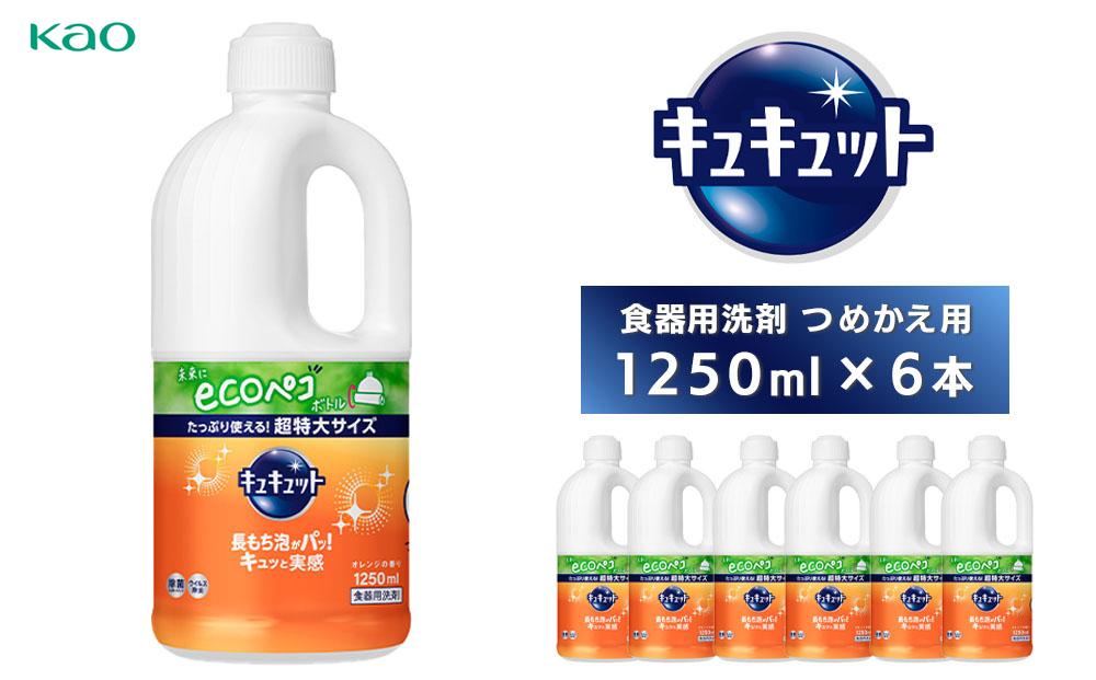 食器用洗剤キュキュット　つめかえ用　1250ml×6本