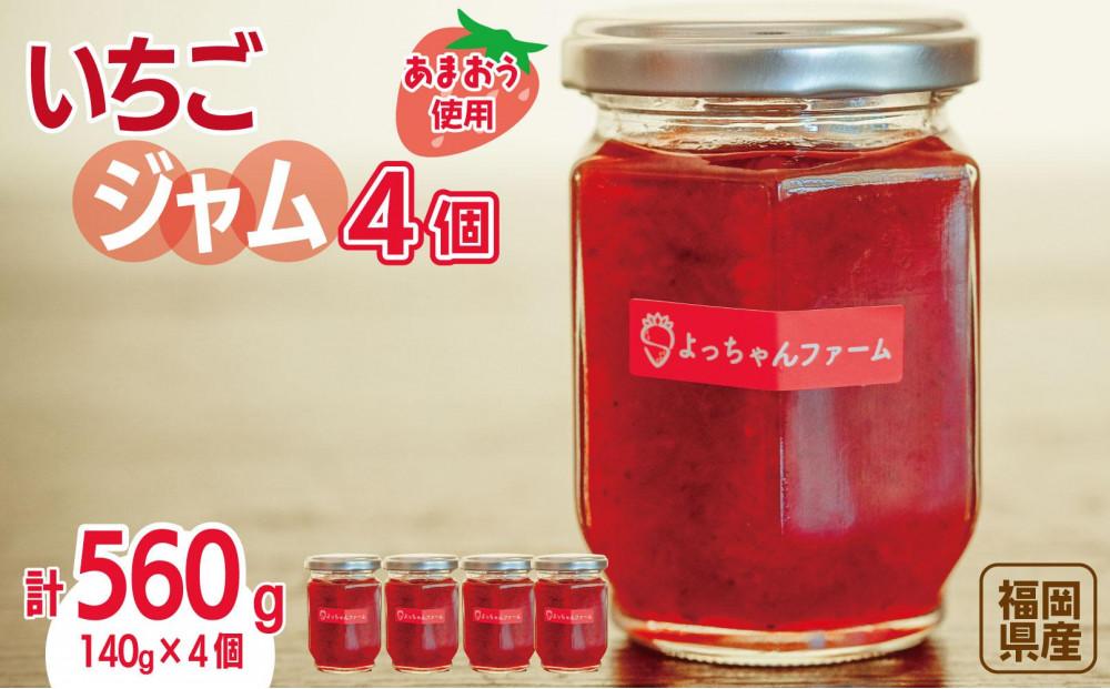 福岡県産【あまおう使用】いちごジャム 140g×4個【あまおう 食品 あまおう フルーツ あまおう 果物 苺くだもの いちご 食品 イチゴ 人気 あまおう ジャム  おすすめ 送料無料 福岡県 大川市 JV001】