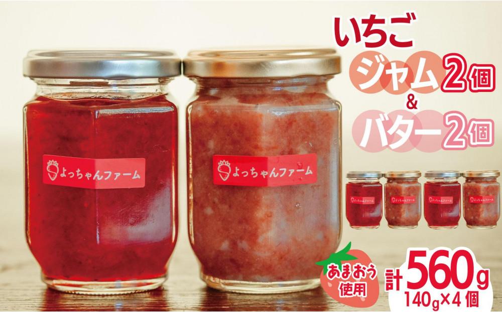 福岡県産【あまおう使用】あまおういちごジャム 2個＆あまおうバター 2個【あまおう 食品 あまおう フルーツ あまおう 果物 苺くだもの いちご 食品 イチゴ 人気 あまおう ジャム  バター  おすすめ 送料無料 福岡県 大川市 JV002】