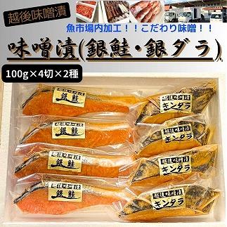 【魚市場直送】越後味噌漬　漬魚切身(銀鮭100g×4切・銀だら100g×4切)