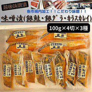 【魚市場直送】越後味噌漬　漬魚切身4切3種(銀鮭・銀ダラ・カラスカレイ　各100g×4切）