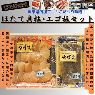 【魚市場直送】越後味噌漬　ほたて貝柱 350g+エゴ板セット 250g