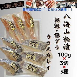 【魚市場直送】粕漬　漬魚切身3切3種(銀鮭・銀ダラ・カラスカレイ　各100g×3切)