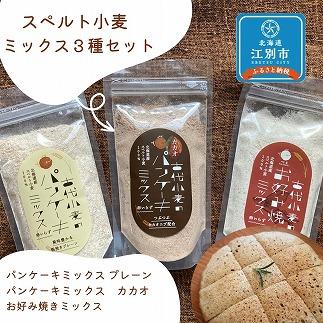 スペルト小麦のミックス３種セット(パンケーキミックスプレーン(150g×1袋)カカオ(150g×1袋)／お好み焼きミックス（150g×1袋）