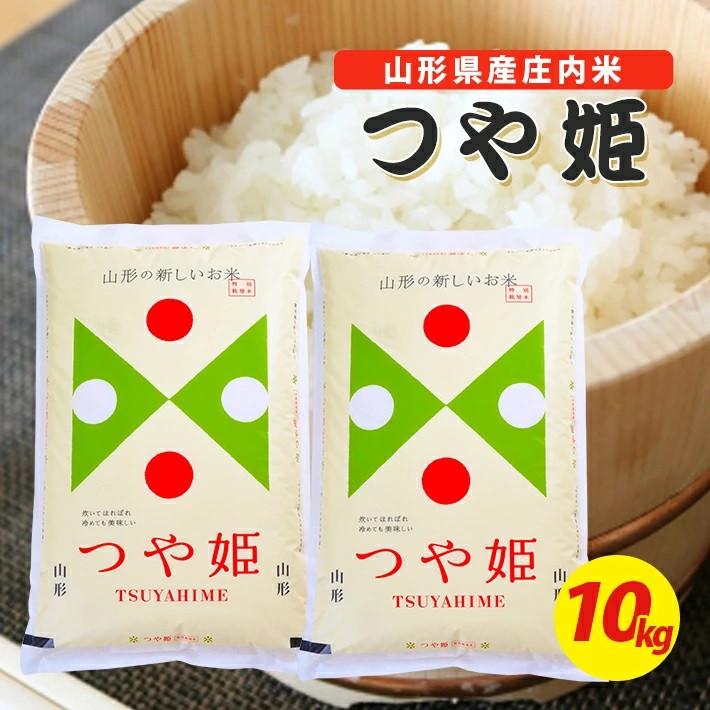 山形県産特別栽培米つや姫10kg(5kg×2袋)白米