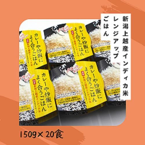 新潟上越産インディカ米【国産】レンジアップごはん　150ｇ×20食