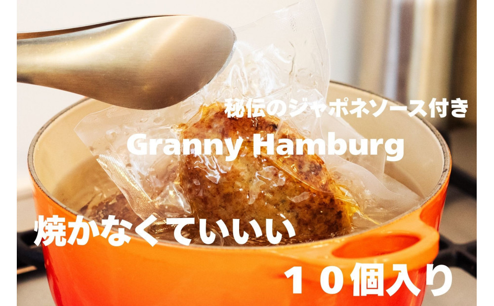 焼き師ママが焼いた九州ハンバーグ&nbsp;・ジャポネソース付き&nbsp;(10個入り)