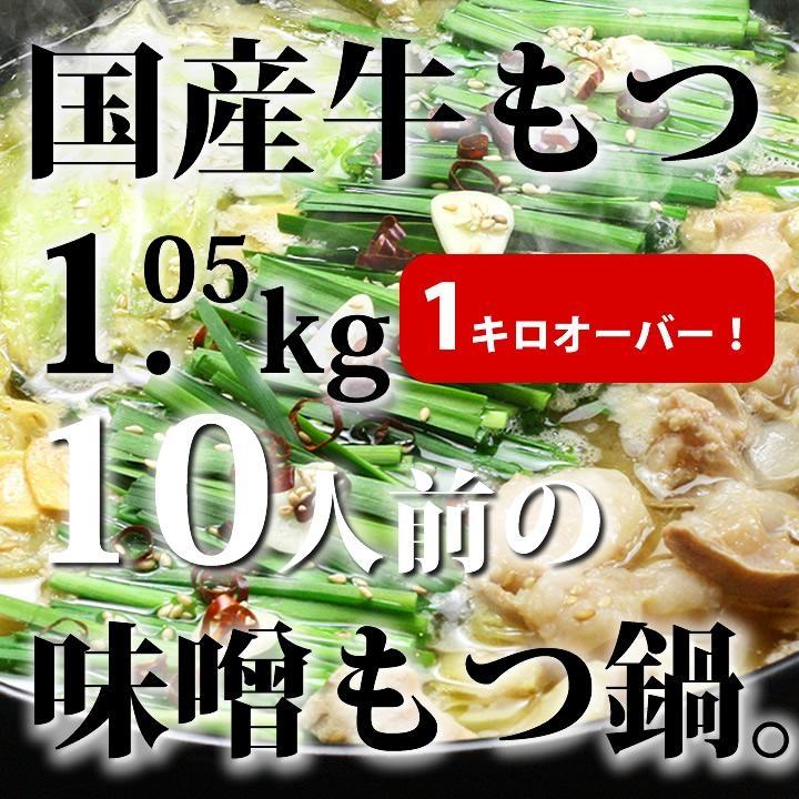国産牛もつ1kgオーバー！味噌もつ鍋 10人前[牛もつ1.05kg／味噌スープ付]