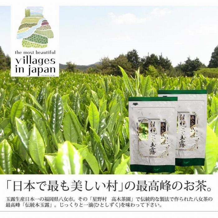 奥八女星野村　伝統本玉露[50g]×2袋【銘茶 福岡銘茶 お取り寄せ 茶 お茶 おちゃ 八女茶 人気 おすすめ ソフトドリンク 飲料 常温 福岡県大任町ふるさと納税 送料無料 AP021】