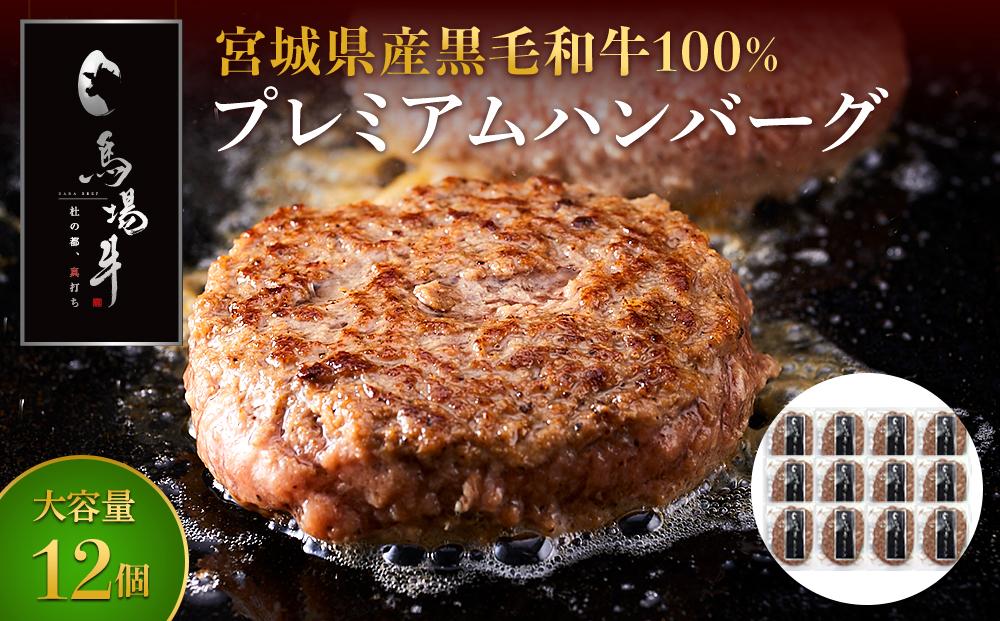 ＼ 牛肉100％ ／ 黒毛和牛 プレミアム ハンバーグ 12個 1.2kg (1つ100g) 馬場牛 肉 お肉 牛肉 牛 和牛 A5 B5 小分け 個包装 冷凍 使いやすい 弁当 お弁当 おかず 惣菜 人気 おすすめ 国産 宮城