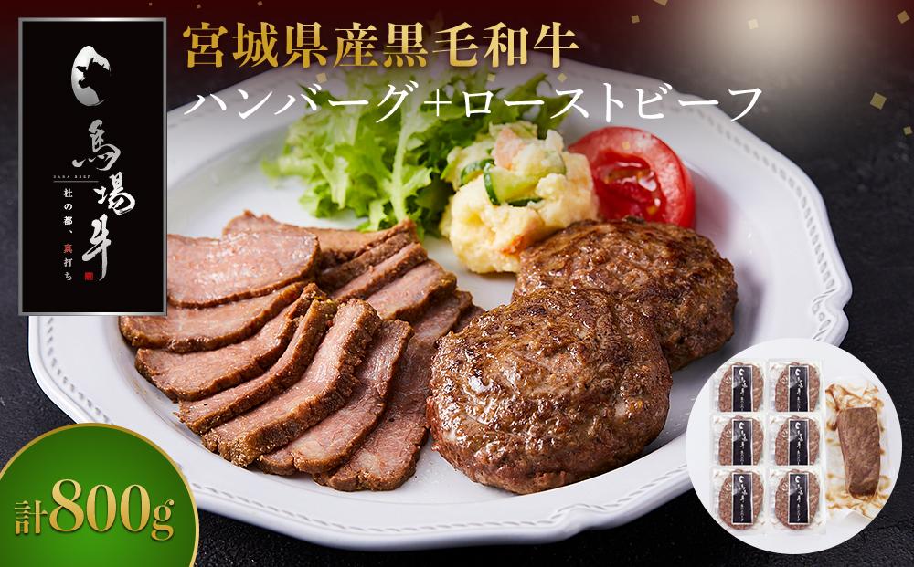 ＼ 牛肉100％ ／ 黒毛和牛 プレミアム ハンバーグ ＆ ローストビーフ 計800g セット 馬場牛 肉 お肉 牛肉 牛 和牛 A5 B5 丼 どんぶり 丼ぶり ローストビーフ丼 サラダ 小分け 個包装 冷凍 使いやすい 弁当 お弁当 おかず 惣菜 人気 おすすめ 国産 宮城