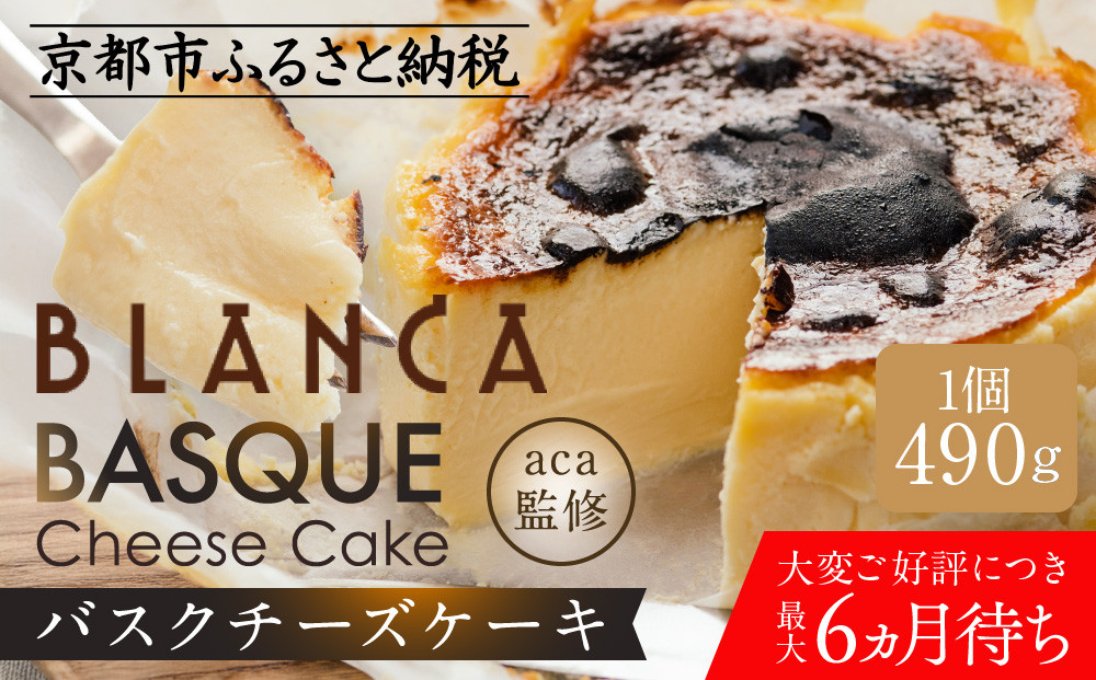【ブランカ】TVで紹介&nbsp;バスクチーズケーキ&nbsp;－スペイン料理aca監修－｜京都&nbsp;スイーツブランド&nbsp;大人気&nbsp;6か月待ち［&nbsp;濃厚&nbsp;クリーミー&nbsp;おいしい&nbsp;グルメ&nbsp;お菓子&nbsp;スイーツ&nbsp;ギフト&nbsp;プレゼント&nbsp;贈答&nbsp;お取り寄せ&nbsp;通販&nbsp;送料無料&nbsp;ふるさと納税&nbsp;］