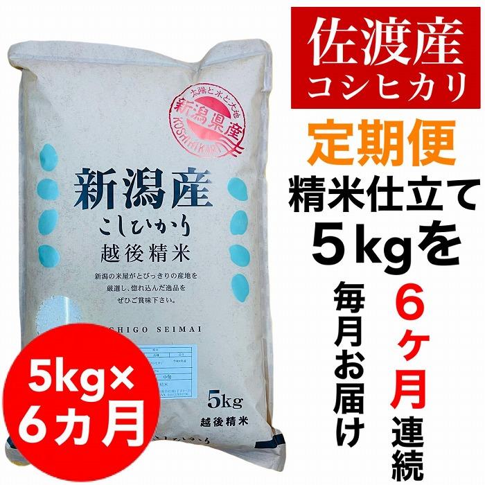 【毎月定期便】佐渡羽茂産コシヒカリ 5kg(精米)　全6回