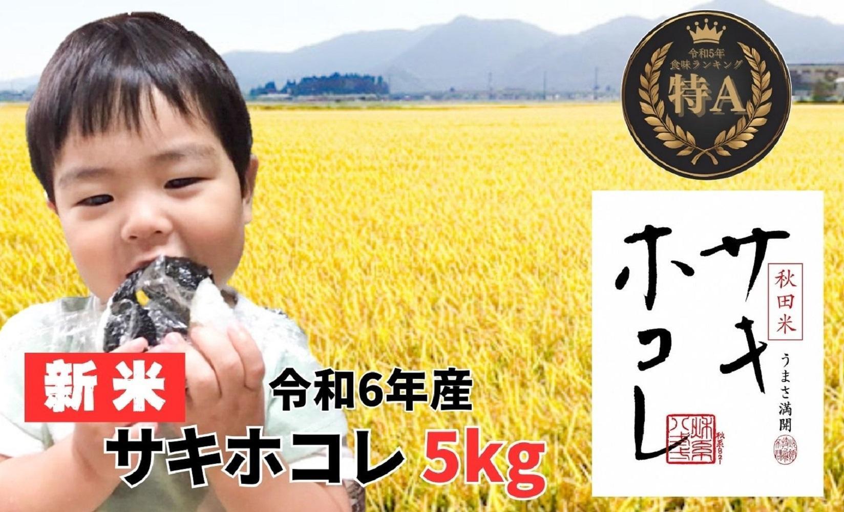 【特A】【令和6年産】サキホコレ5kg　おこめのさわた