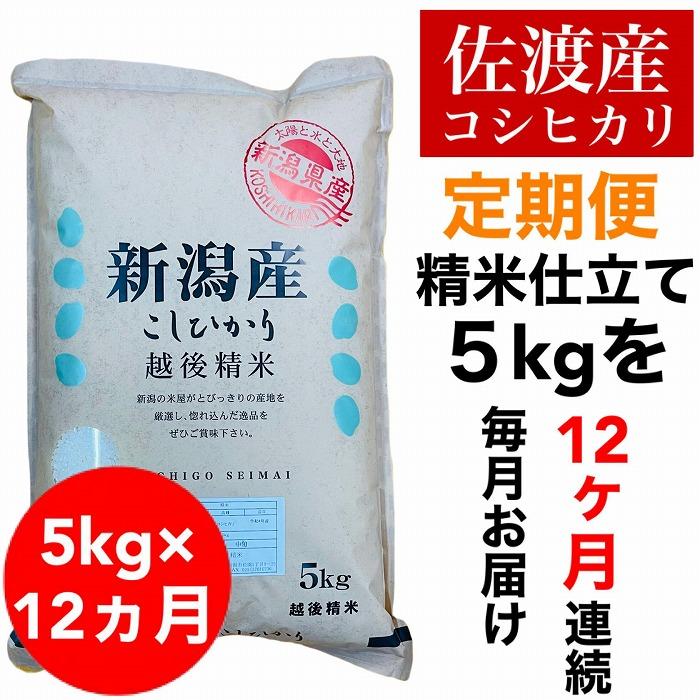 【毎月定期便】佐渡羽茂産コシヒカリ 5kg(精米)　全12回