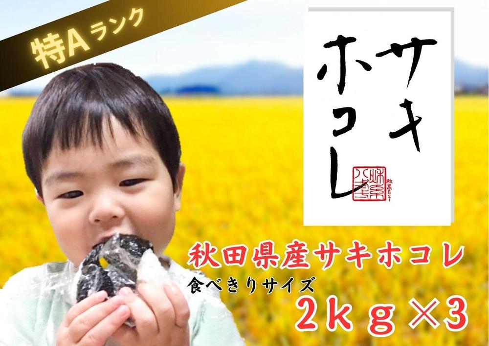 【特A】【令和6年産】サキホコレ2kg×3　おこめのさわた