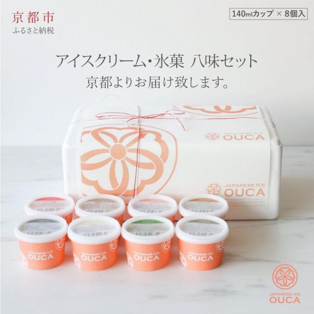 【Japanese Ice OUCA】八味ギフト［ 京都 スイーツ アイスクリーム おいしい 人気 おすすめ お取り寄せ お菓子 洋菓子 ］ 