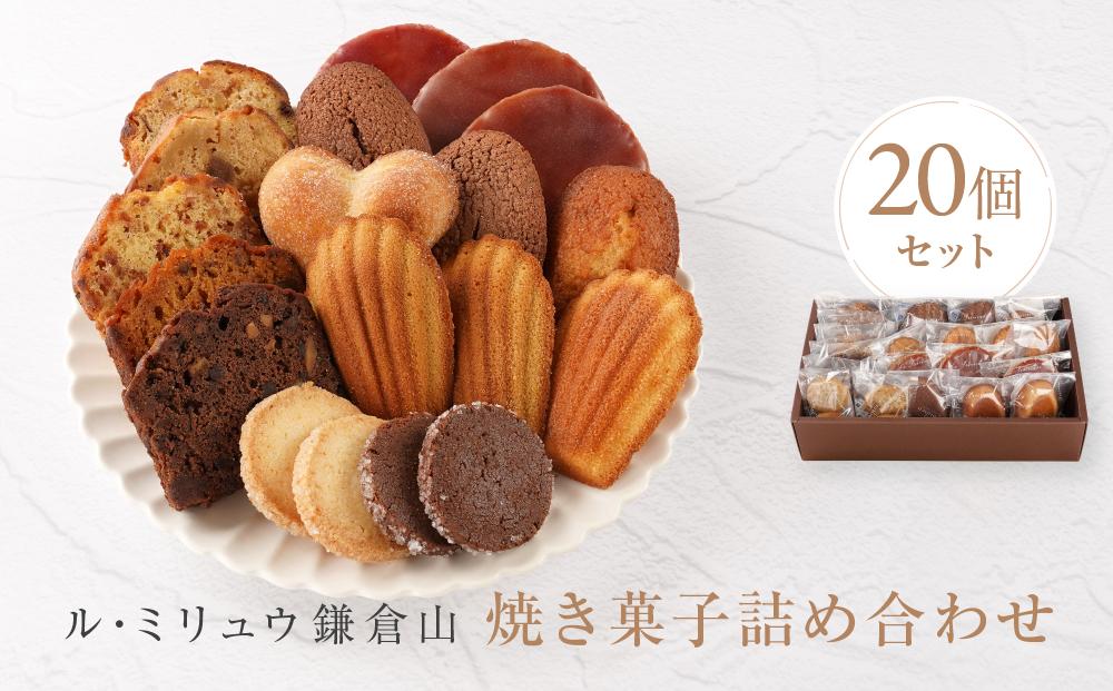 ル・ミリュウ鎌倉山「焼き菓子詰め合わせ20個」 | スイーツ 焼き菓子 ドーナツ サブレ マドレーヌ パウンド ル・ミリュウ鎌倉山詰め合わせ 人気 おすすめ 鎌倉 神奈川 送料無料