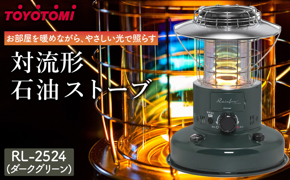 【トヨトミ】対流形石油ストーブ「RL-2524(ダークグリーン)」7～9畳