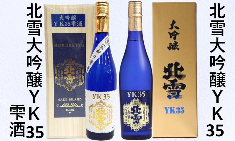 北雪大吟醸YK35＆北雪大吟醸YK35雫酒 720ml×2本セット | JTBのふるさと