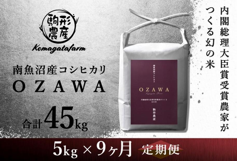 OZAWA：定期便/5ｋｇ×全9回】内閣総理大臣賞受賞農家がつくる幻の米 特