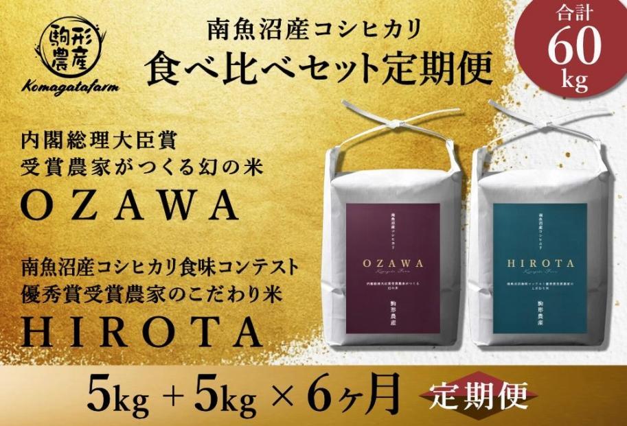 定期便】【OZAWA＆HIROTA】各5ｋｇ×全6回食べ比べセット 特A地区