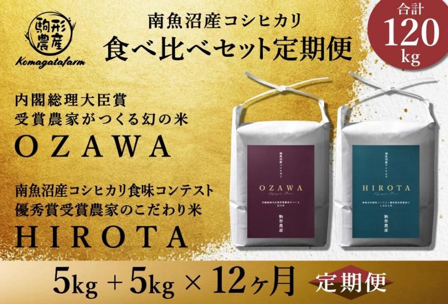 定期便】【OZAWA＆HIROTA】各5ｋｇ×全12回食べ比べセット 特A地区