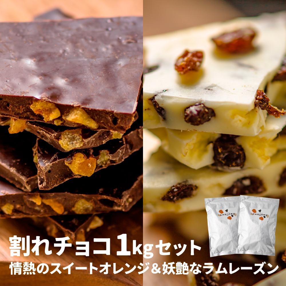 割れチョコ1kgセット 情熱のスイートオレンジ＆妖艶なラムレーズン