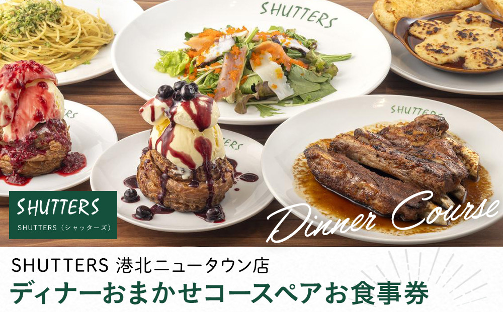 ディナーおまかせコース　ペアお食事券【SHUTTERS&nbsp;港北ニュータウン店】