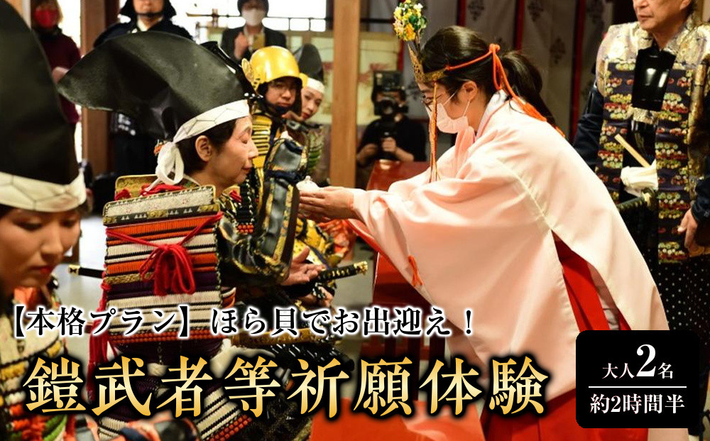 【本格プラン】ほら貝でお出迎え！鎧に着替えて、村上海賊ゆかりの因島最古の神社で鎧武者等祈願体験&nbsp;（約2時間半のコース）&nbsp;大人（13歳～）2名