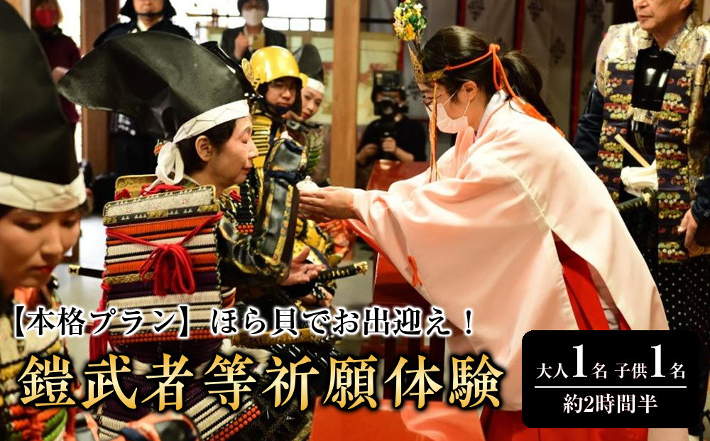 【本格プラン】ほら貝でお出迎え！鎧に着替えて、村上海賊ゆかりの因島最古の神社で鎧武者等祈願体験&nbsp;（約2時間半のコース）大人（13歳～）1名、子供（5歳～12歳）1名