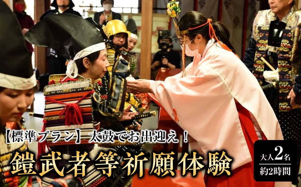 【標準プラン】太鼓でお出迎え！鎧に着替えて、村上海賊ゆかりの因島最古の神社で鎧武者等祈願体験&nbsp;（約2時間のコース）大人（13歳～）2名