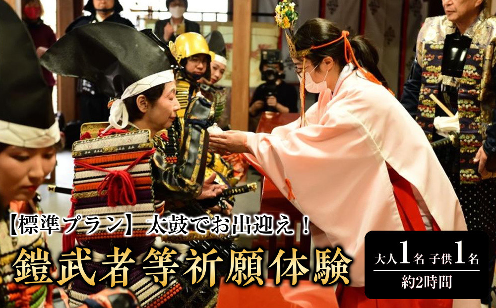 【標準プラン】太鼓でお出迎え！鎧に着替えて、村上海賊ゆかりの因島最古の神社で鎧武者等祈願体験&nbsp;（約2時間のコース）大人（13歳～）1名、子供（5歳～12歳）1名