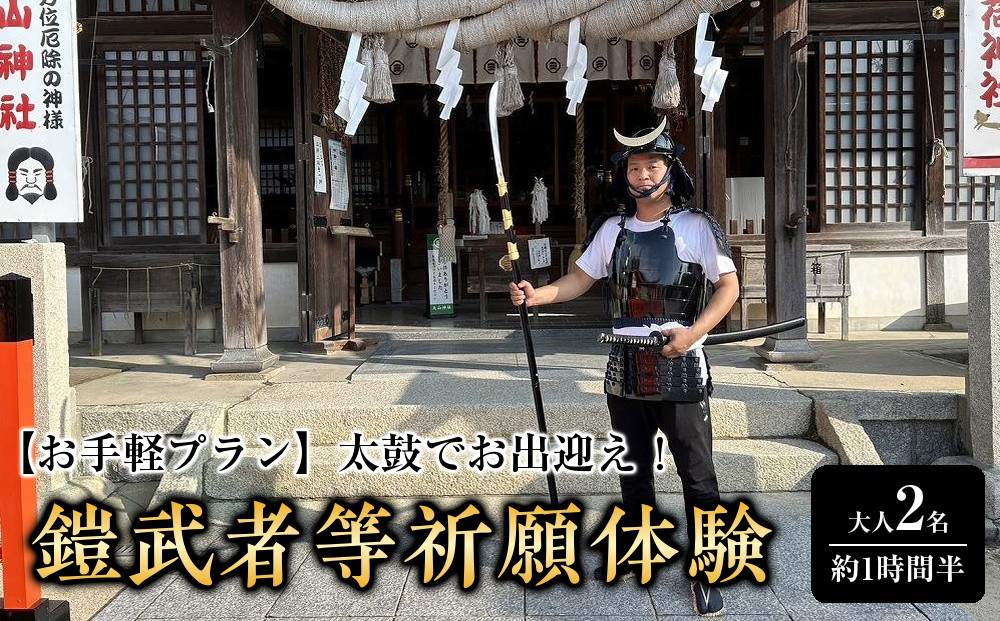 【お手軽プラン】太鼓でお出迎え！鎧に着替えて、村上海賊ゆかりの因島最古の神社で鎧武者等祈願体験&nbsp;（約1時間半のコース）大人（13歳～）2名