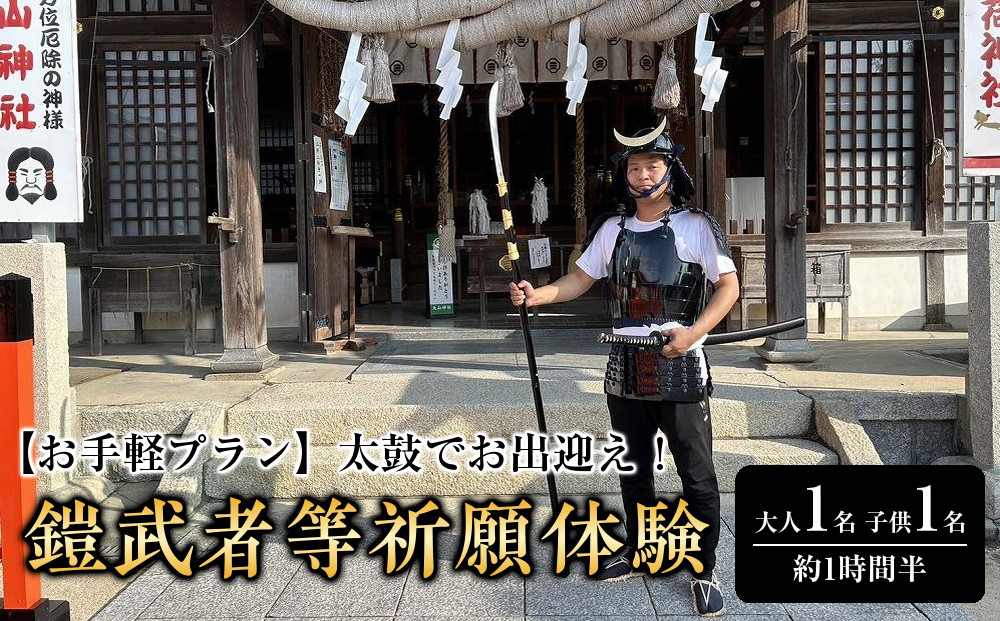 【お手軽プラン】太鼓でお出迎え！鎧に着替えて、村上海賊ゆかりの因島最古の神社で鎧武者等祈願体験&nbsp;（約1時間半のコース）大人（13歳～）1名、子供（5歳～12歳）1名