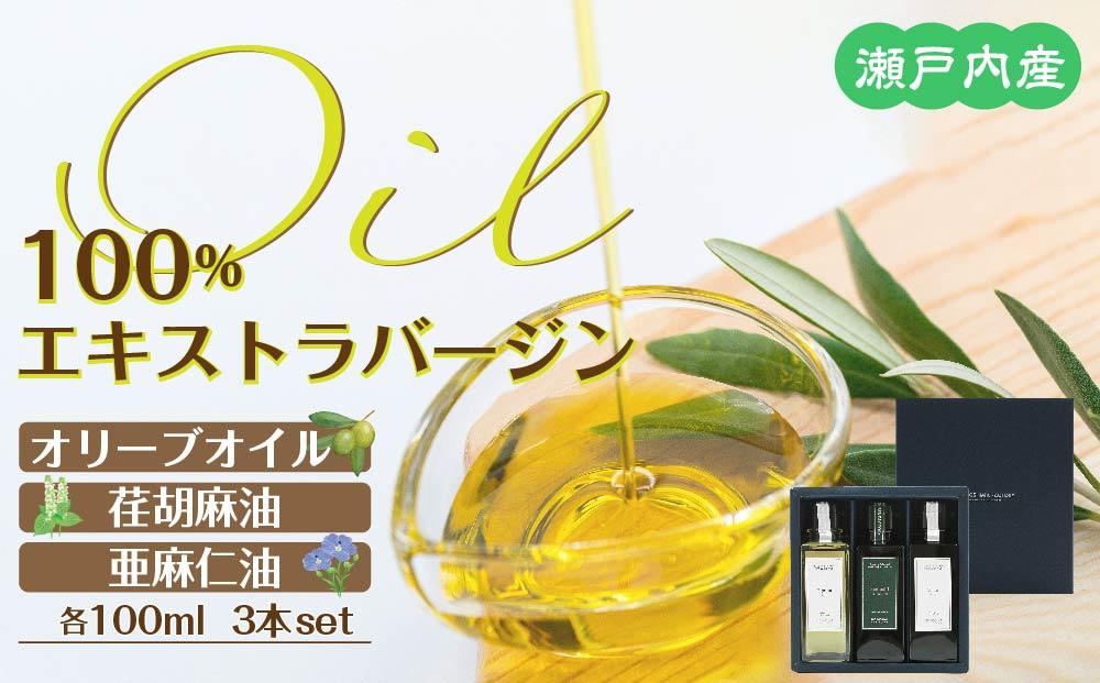 瀬戸内産100％エキストラバージン(EXV)オリーブオイル・荏胡麻油・亜麻仁油100ml3本入