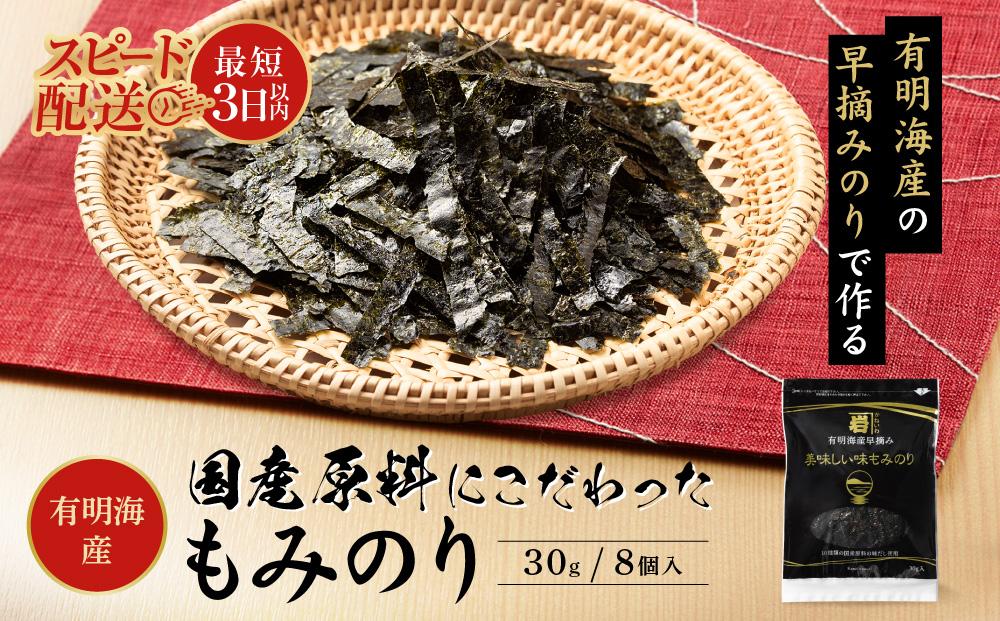 国産原料にこだわったもみのり 約30g【８個入】【ポイント交換専用】