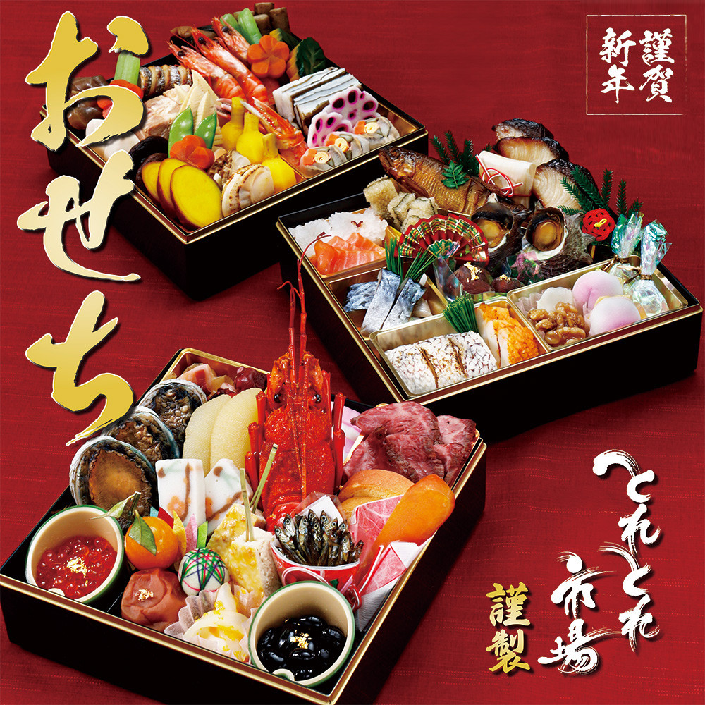 とれとれ市場謹製&nbsp;おせち料理&nbsp;3段重（4～5名様用）【近畿2府4県限定発送】