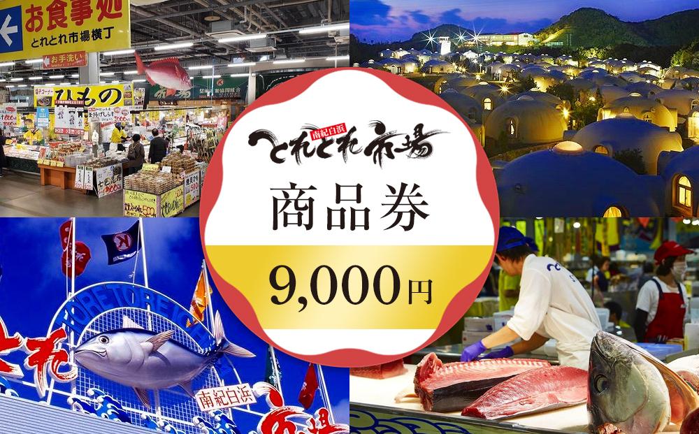 とれとれ市場 9,000円分商品券(500円×18枚) チケット